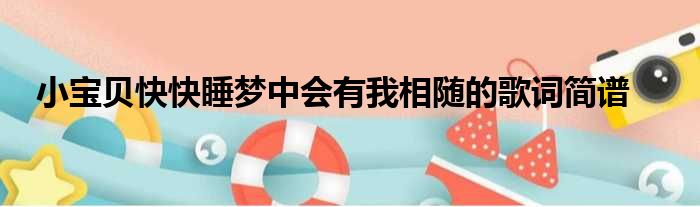 小宝贝快快睡梦中会有我相随的歌词简谱