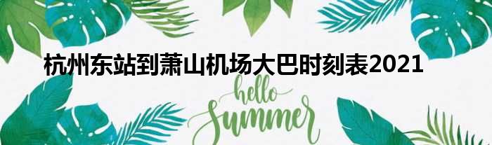 杭州东站到萧山机场大巴时刻表2021