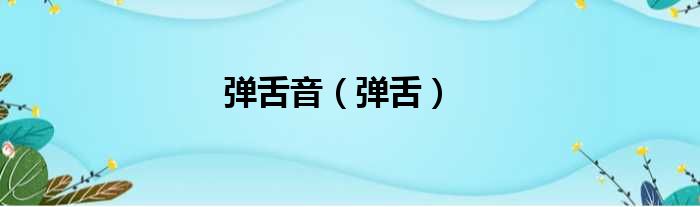 弹舌音（弹舌）