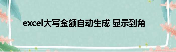 excel大写金额自动生成 显示到角
