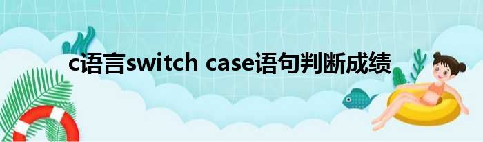 c语言switch case语句判断成绩