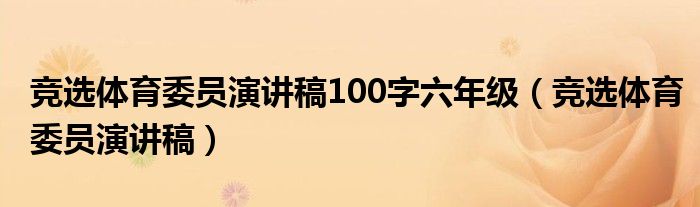 竞选体育委员演讲稿100字六年级（竞选体育委员演讲稿）