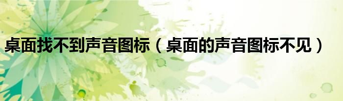 桌面找不到声音图标（桌面的声音图标不见）