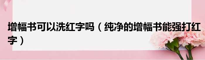 增幅书可以洗红字吗（纯净的增幅书能强打红字）