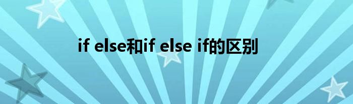 if else和if else if的区别
