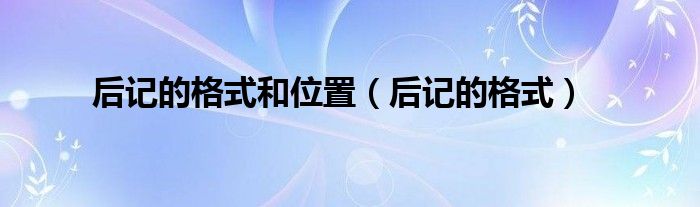 后记的格式和位置（后记的格式）