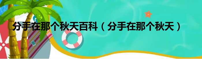 分手在那个秋天百科（分手在那个秋天）