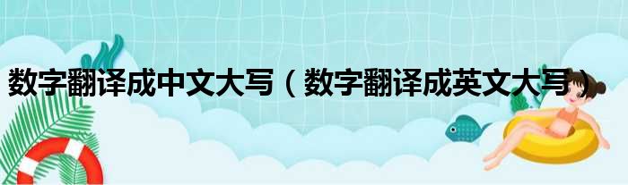 数字翻译成中文大写（数字翻译成英文大写）