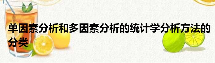 单因素分析和多因素分析的统计学分析方法的分类