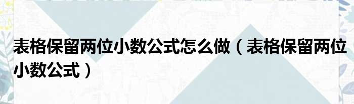 表格保留两位小数公式怎么做（表格保留两位小数公式）