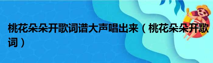 桃花朵朵开歌词谱大声唱出来（桃花朵朵开歌词）