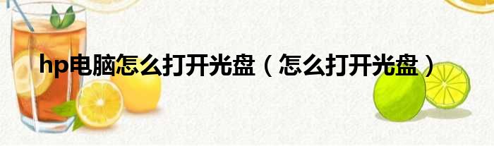 hp电脑怎么打开光盘（怎么打开光盘）
