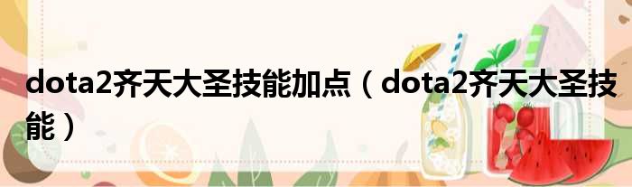 dota2齐天大圣技能加点（dota2齐天大圣技能）