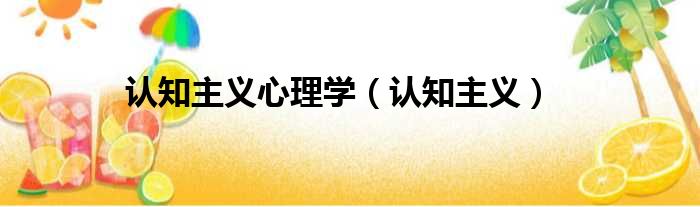 认知主义心理学（认知主义）