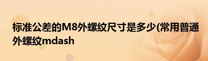 标准公差的M8外螺纹尺寸是多少(常用普通外螺纹mdash