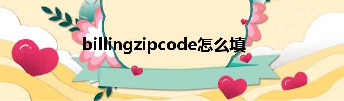 billingzipcode怎么填