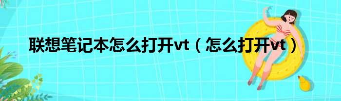 联想笔记本怎么打开vt（怎么打开vt）