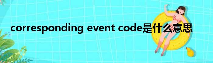 corresponding event code是什么意思