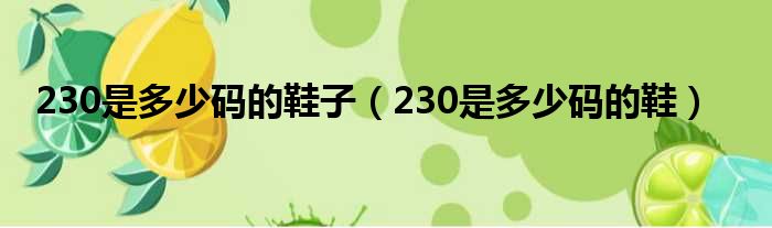 230是多少码的鞋子（230是多少码的鞋）