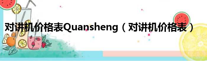 对讲机价格表Quansheng（对讲机价格表）