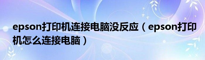 epson打印机连接电脑没反应（epson打印机怎么连接电脑）