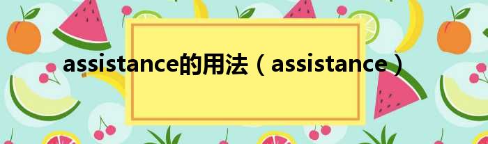 assistance的用法（assistance）