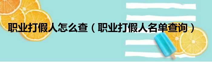 职业打假人怎么查（职业打假人名单查询）