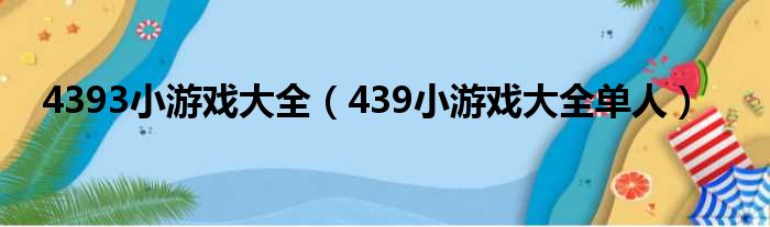4393小游戏大全（439小游戏大全单人）