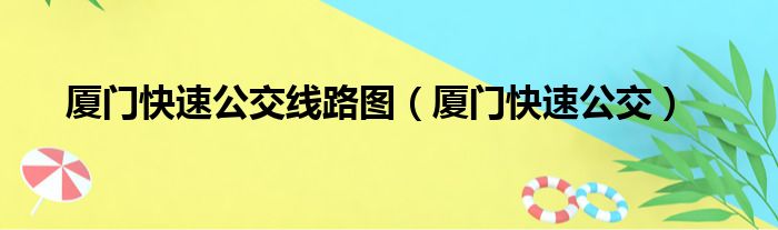 厦门快速公交线路图（厦门快速公交）