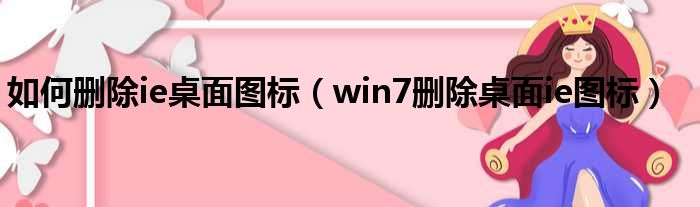如何删除ie桌面图标（win7删除桌面ie图标）