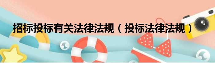 招标投标有关法律法规（投标法律法规）