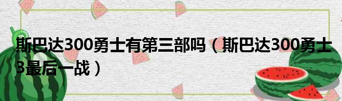 斯巴达300勇士有第三部吗（斯巴达300勇士3最后一战）