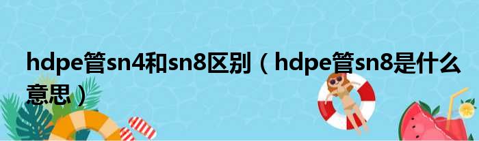 hdpe管sn4和sn8区别（hdpe管sn8是什么意思）
