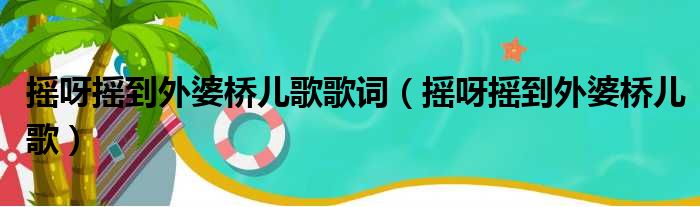 摇呀摇到外婆桥儿歌歌词（摇呀摇到外婆桥儿歌）