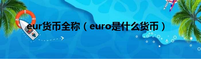 eur货币全称（euro是什么货币）