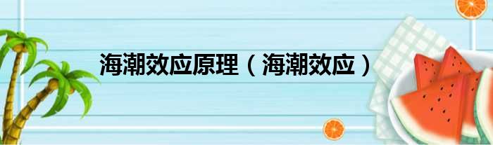 海潮效应原理（海潮效应）