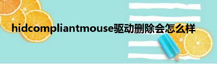 hidcompliantmouse驱动删除会怎么样