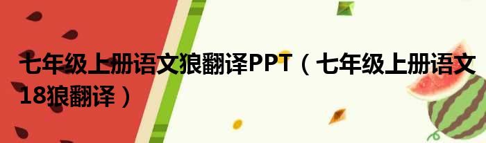 七年级上册语文狼翻译PPT（七年级上册语文18狼翻译）