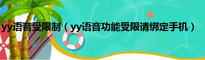 yy语音受限制（yy语音功能受限请绑定手机）