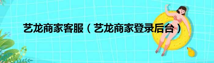 艺龙商家客服（艺龙商家登录后台）