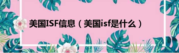 美国ISF信息（美国isf是什么）