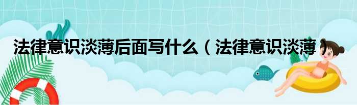 法律意识淡薄后面写什么（法律意识淡薄）