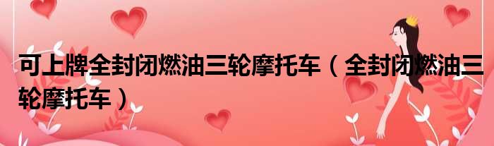 可上牌全封闭燃油三轮摩托车（全封闭燃油三轮摩托车）