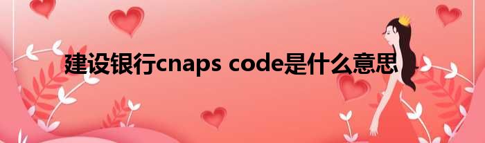建设银行cnaps code是什么意思