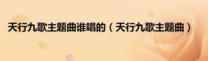天行九歌主题曲谁唱的（天行九歌主题曲）