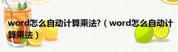 word怎么自动计算乘法?（word怎么自动计算乘法）