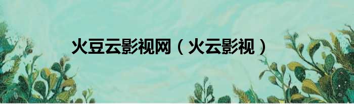 火豆云影视网（火云影视）