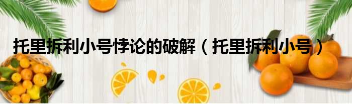 托里拆利小号悖论的破解（托里拆利小号）