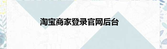淘宝商家登录官网后台