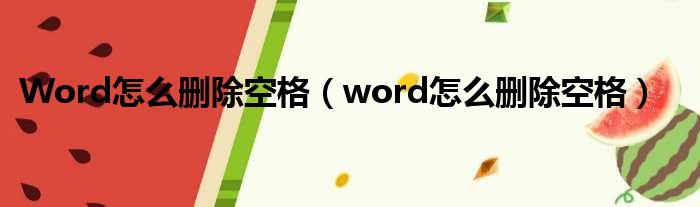 Word怎么删除空格（word怎么删除空格）